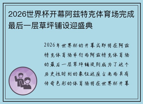 2026世界杯开幕阿兹特克体育场完成最后一层草坪铺设迎盛典 2026世界杯开幕阿兹特克体育场完成最后一层草坪铺设迎盛典
