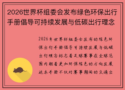 2026世界杯组委会发布绿色环保出行手册倡导可持续发展与低碳出行理念 2026世界杯组委会发布绿色环保出行手册倡导可持续发展与低碳出行理念