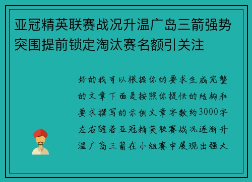 亚冠精英联赛战况升温广岛三箭强势突围提前锁定淘汰赛名额引关注 亚冠精英联赛战况升温广岛三箭强势突围提前锁定淘汰赛名额引关注