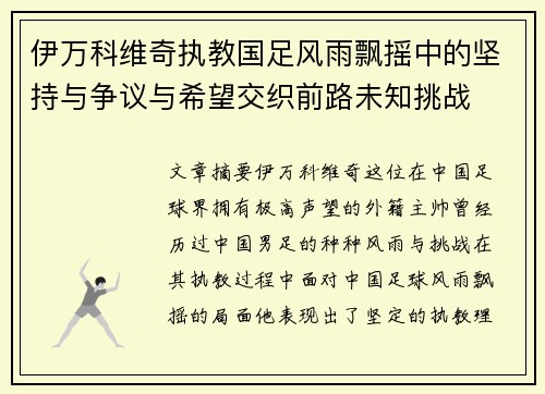 伊万科维奇执教国足风雨飘摇中的坚持与争议与希望交织前路未知挑战 伊万科维奇执教国足风雨飘摇中的坚持与争议与希望交织前路未知挑战