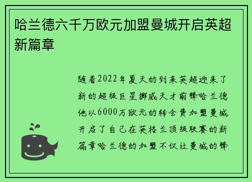 哈兰德六千万欧元加盟曼城开启英超新篇章 哈兰德六千万欧元加盟曼城开启英超新篇章