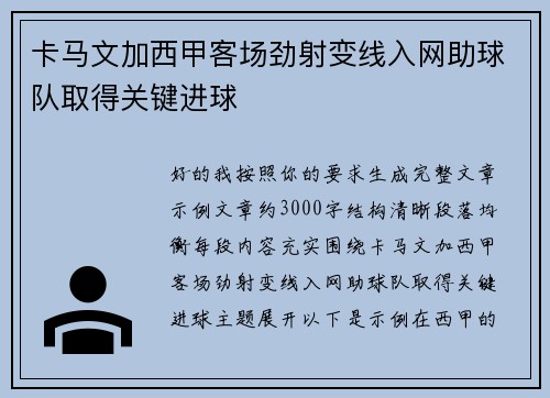 卡马文加西甲客场劲射变线入网助球队取得关键进球 卡马文加西甲客场劲射变线入网助球队取得关键进球