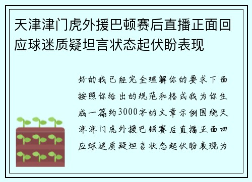天津津门虎外援巴顿赛后直播正面回应球迷质疑坦言状态起伏盼表现 天津津门虎外援巴顿赛后直播正面回应球迷质疑坦言状态起伏盼表现