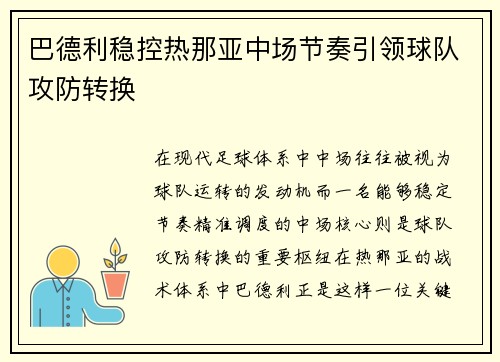 巴德利稳控热那亚中场节奏引领球队攻防转换 巴德利稳控热那亚中场节奏引领球队攻防转换