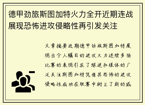德甲劲旅斯图加特火力全开近期连战展现恐怖进攻侵略性再引发关注 德甲劲旅斯图加特火力全开近期连战展现恐怖进攻侵略性再引发关注
