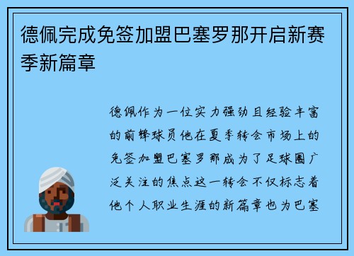 德佩完成免签加盟巴塞罗那开启新赛季新篇章 德佩完成免签加盟巴塞罗那开启新赛季新篇章