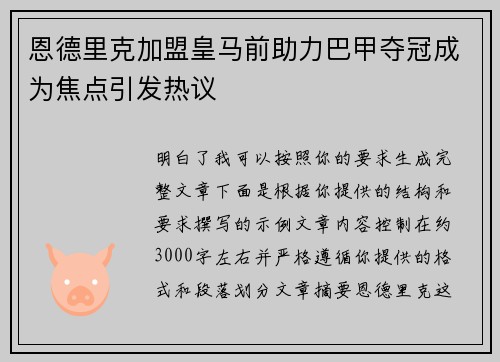 恩德里克加盟皇马前助力巴甲夺冠成为焦点引发热议