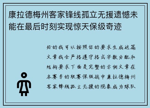 康拉德梅州客家锋线孤立无援遗憾未能在最后时刻实现惊天保级奇迹 康拉德梅州客家锋线孤立无援遗憾未能在最后时刻实现惊天保级奇迹
