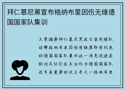 拜仁慕尼黑宣布格纳布里因伤无缘德国国家队集训