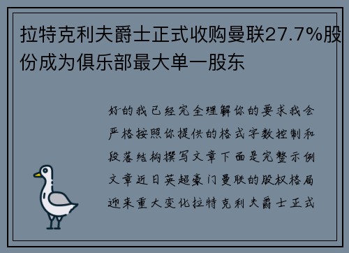 拉特克利夫爵士正式收购曼联27.7%股份成为俱乐部最大单一股东 拉特克利夫爵士正式收购曼联27.7%股份成为俱乐部最大单一股东