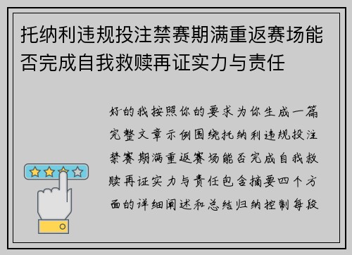 托纳利违规投注禁赛期满重返赛场能否完成自我救赎再证实力与责任 托纳利违规投注禁赛期满重返赛场能否完成自我救赎再证实力与责任