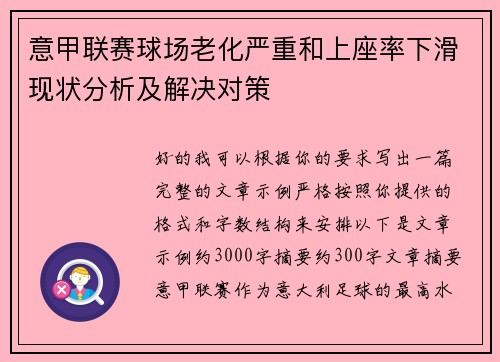 意甲联赛球场老化严重和上座率下滑现状分析及解决对策