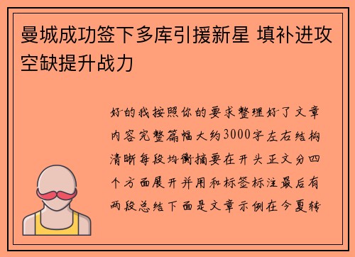 曼城成功签下多库引援新星 填补进攻空缺提升战力
