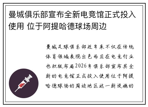 曼城俱乐部宣布全新电竞馆正式投入使用 位于阿提哈德球场周边
