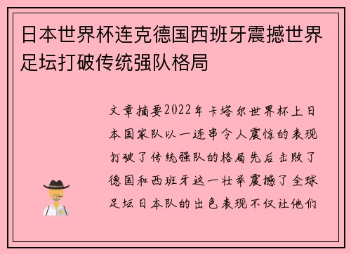 日本世界杯连克德国西班牙震撼世界足坛打破传统强队格局 日本世界杯连克德国西班牙震撼世界足坛打破传统强队格局