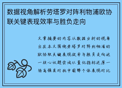 数据视角解析劳塔罗对阵利物浦欧协联关键表现效率与胜负走向