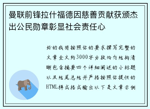 曼联前锋拉什福德因慈善贡献获颁杰出公民勋章彰显社会责任心
