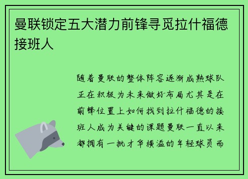 曼联锁定五大潜力前锋寻觅拉什福德接班人 曼联锁定五大潜力前锋寻觅拉什福德接班人