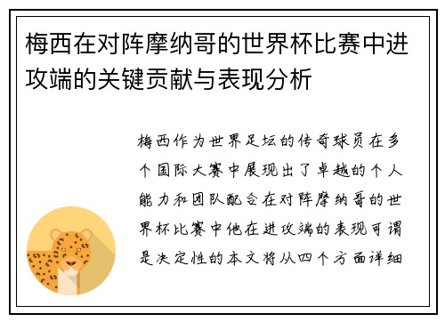 梅西在对阵摩纳哥的世界杯比赛中进攻端的关键贡献与表现分析 梅西在对阵摩纳哥的世界杯比赛中进攻端的关键贡献与表现分析