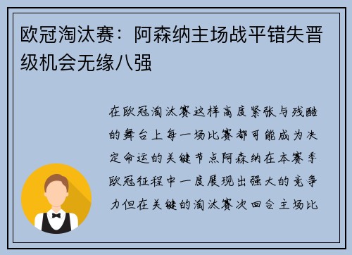 欧冠淘汰赛:阿森纳主场战平错失晋级机会无缘八强 欧冠淘汰赛:阿森纳主场战平错失晋级机会无缘八强