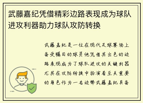 武藤嘉纪凭借精彩边路表现成为球队进攻利器助力球队攻防转换 武藤嘉纪凭借精彩边路表现成为球队进攻利器助力球队攻防转换