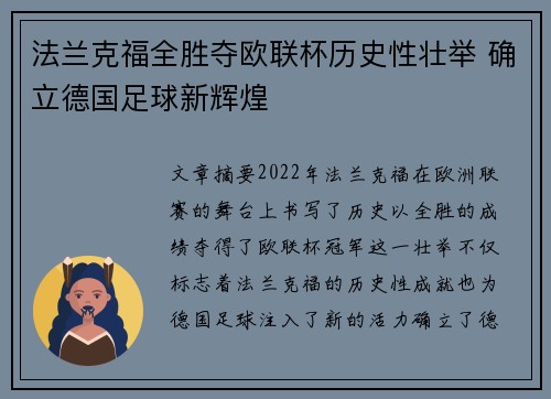 法兰克福全胜夺欧联杯历史性壮举 确立德国足球新辉煌 法兰克福全胜夺欧联杯历史性壮举 确立德国足球新辉煌