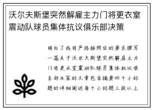 沃尔夫斯堡突然解雇主力门将更衣室震动队球员集体抗议俱乐部决策 沃尔夫斯堡突然解雇主力门将更衣室震动队球员集体抗议俱乐部决策