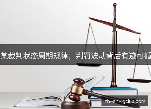 某裁判状态周期规律,判罚波动背后有迹可循 某裁判状态周期规律,判罚波动背后有迹可循