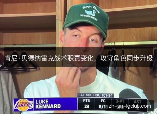 肯尼·贝德纳雷克战术职责变化,攻守角色同步升级 肯尼·贝德纳雷克战术职责变化,攻守角色同步升级